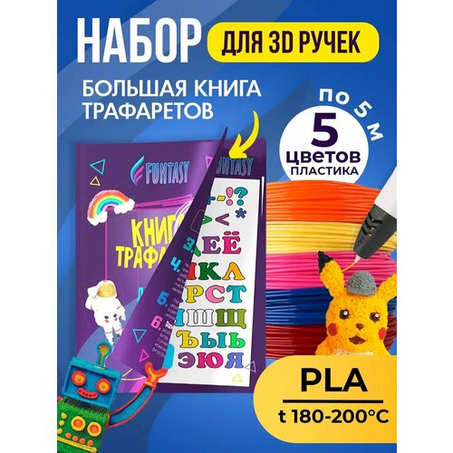 фото Набор для 3д творчества funtasy pla-пластик трафареты