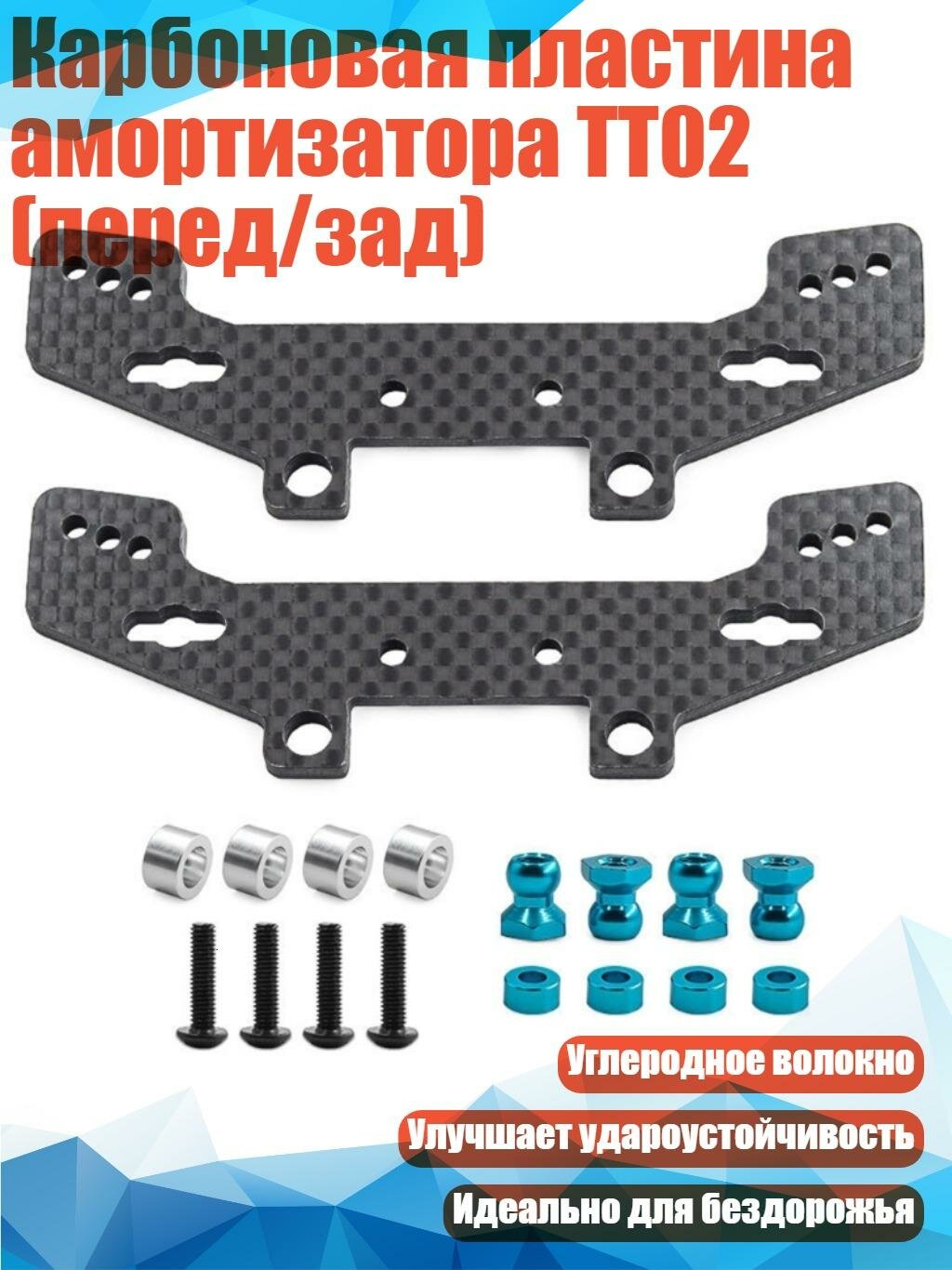 Карбоновая пластина амортизатора TT02 (перед/зад)