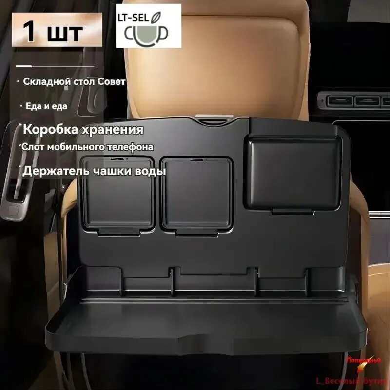 Органайзер спинку сиденья автомобиля многофункциональный складной столик.