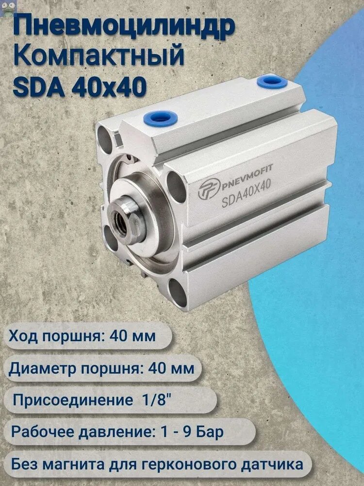 Пневмоцилиндр SDA 40x40