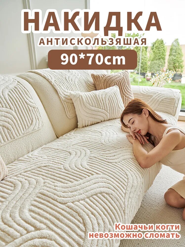 Чехол на мебель для дивана 70x90 см фактурный, плюшевый 3d-эффект слоновая кость
