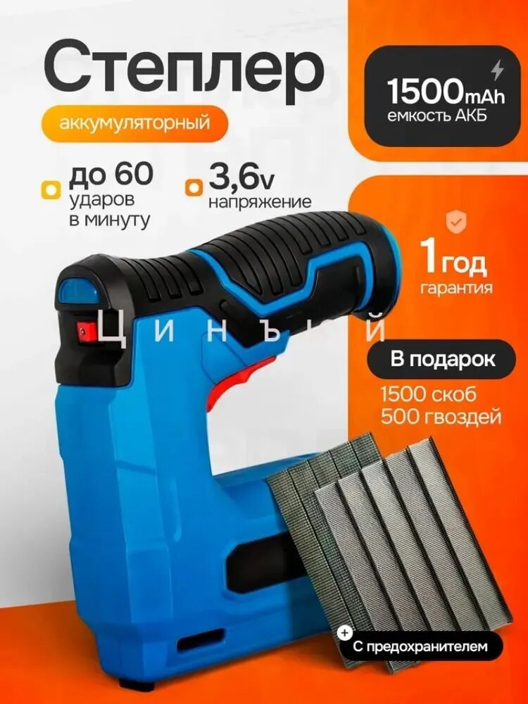 Степлер строительный мебельный аккумуляторный