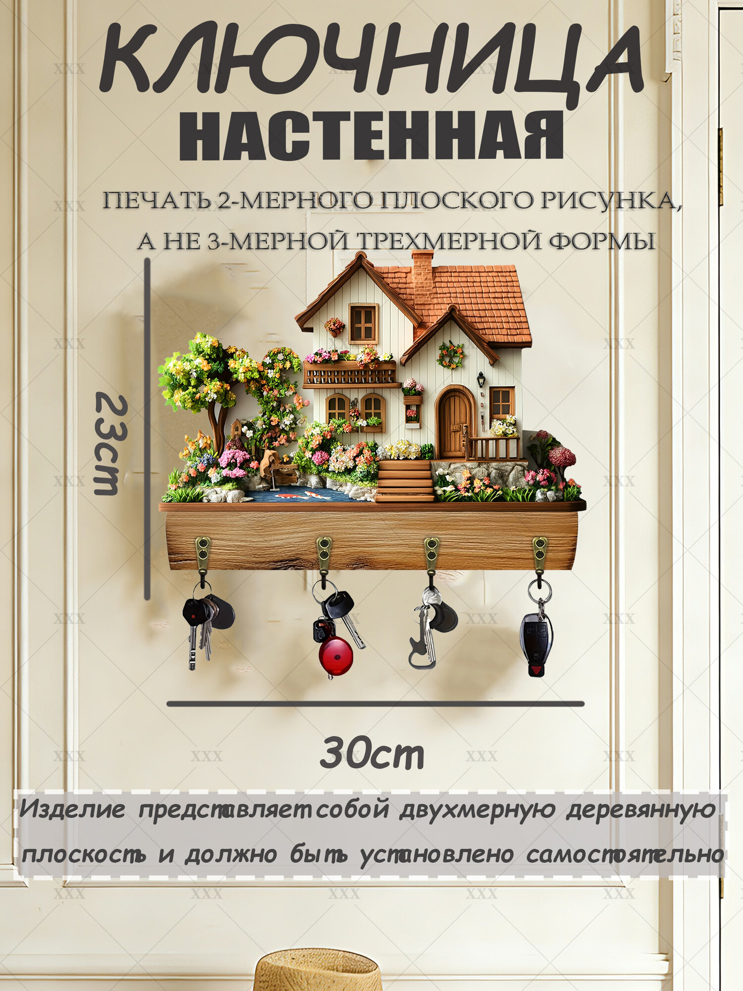 Ключница настенная "Дом и цветы" с 4 крюч, 1 шт