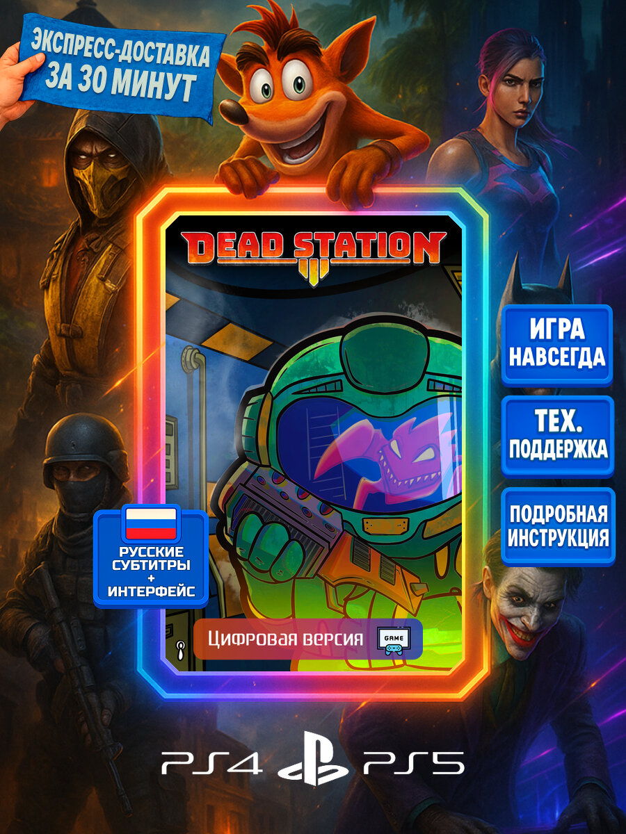 Dead Station PS4/PS5 | Моментальная доставка | Русские субтитры и интерфейс | Боевики