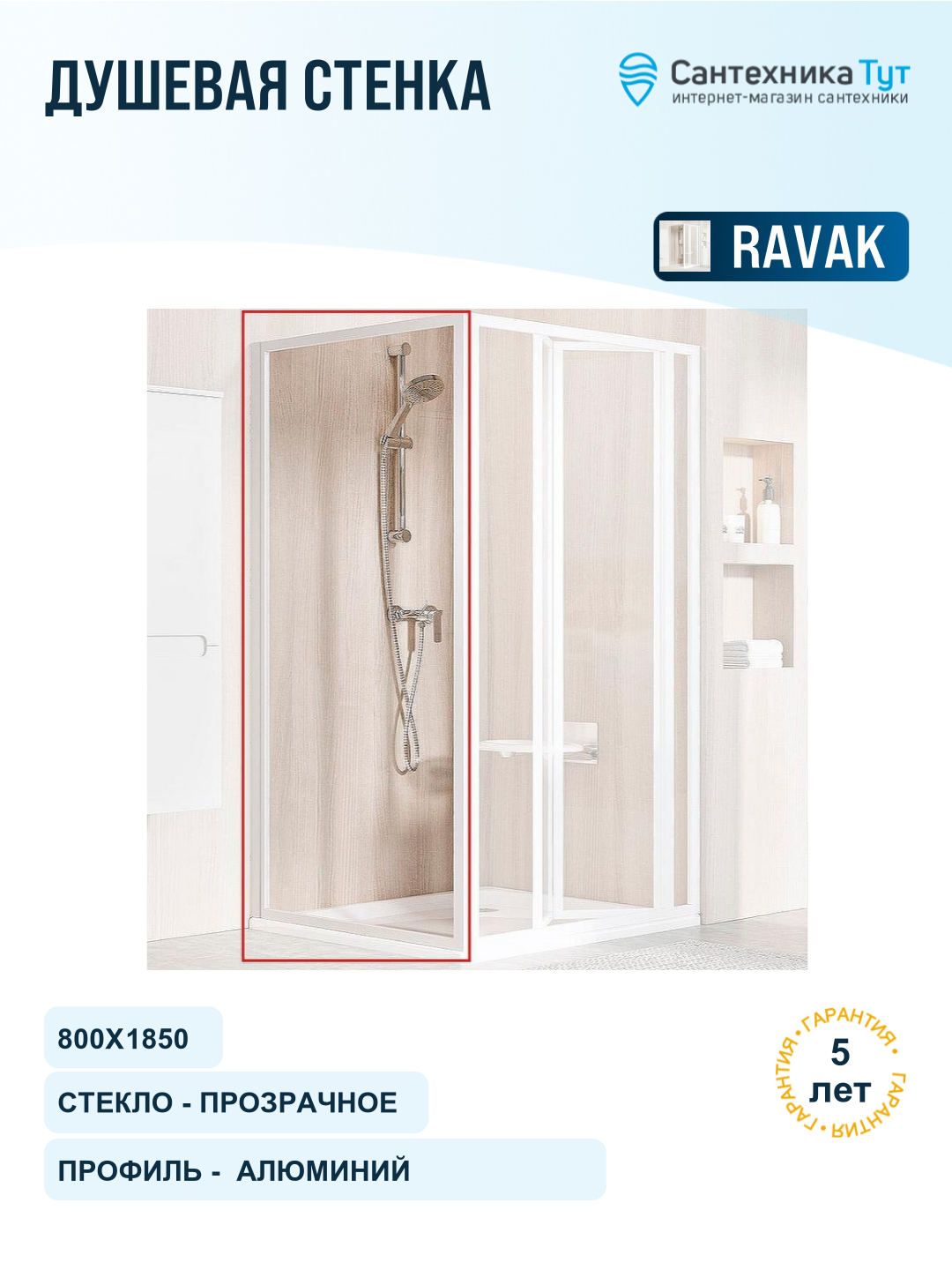 Душевая стенка Ravak Supernova PSS-80 94040100Z1 профиль Белый стекло Transparent алюминий белый
