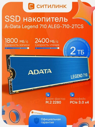 Изображение товара Накопитель SSD A-Data Legend 710 ALEG-710-2TCS 2 ТБ, M.2 2280, PCIe 3.0 x4, NVMe, M.2 2400 МБ/с