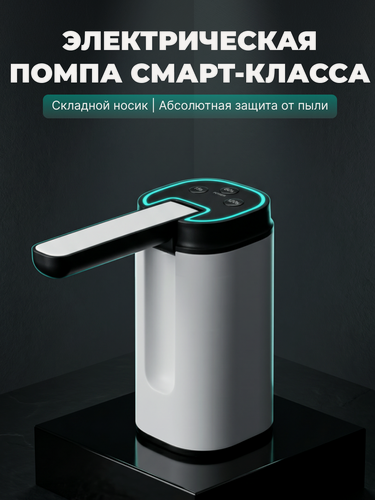 Изображение товара Электрическая помпа для воды ABCare CWP-15 на бутыль 19 литров, автоматическая, складной носик, Type-C, белая
