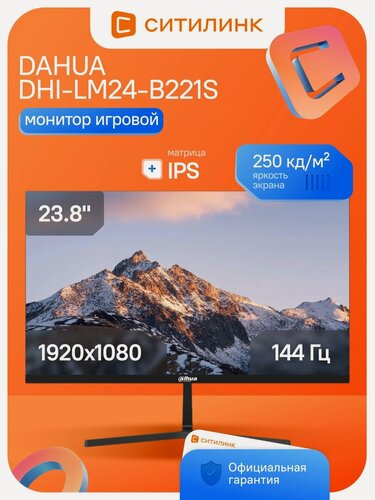 Изображение товара 23.8 Монитор Dahua DHI-LM24-B221S 23.8 IPS 144 Гц 1xHDMI