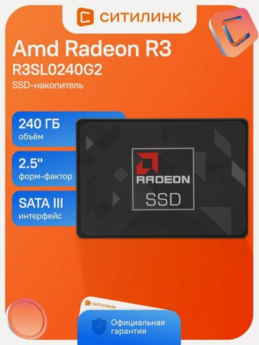 Изображение товара Накопитель SSD AMD Radeon R3 R3SL0240G2 240 ГБ, 2.5", SATA III, SATA 530 МБ/с