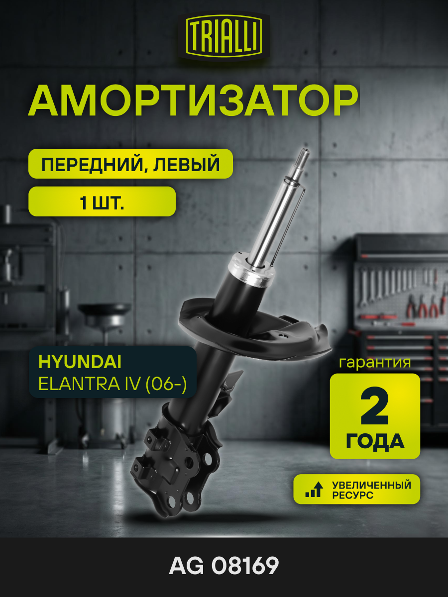 Амортизатор передний левый для Hyundai Elantra IV (06-) газомасляный TRIALLI AG 08169
