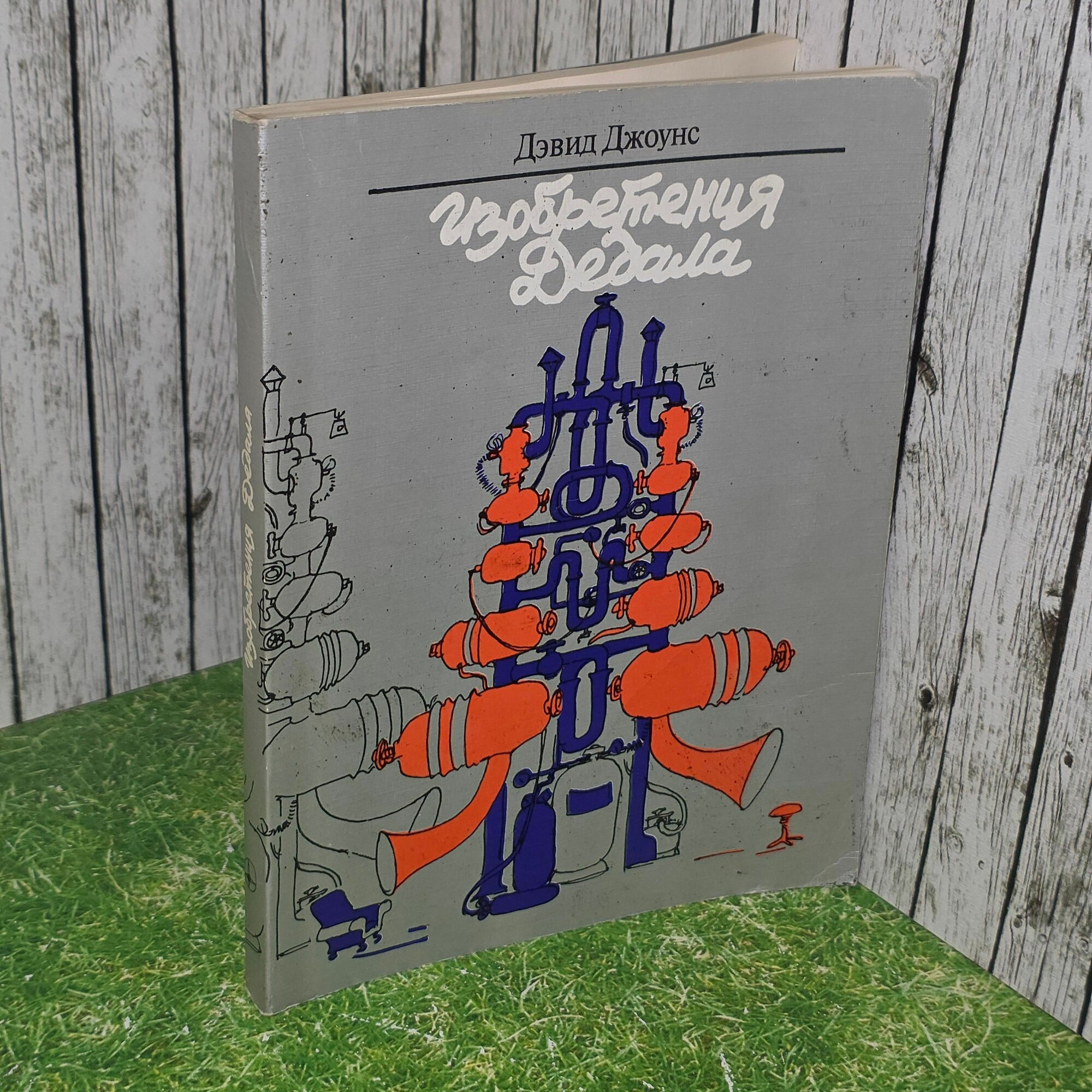 Книга "Изобретения Дедала"