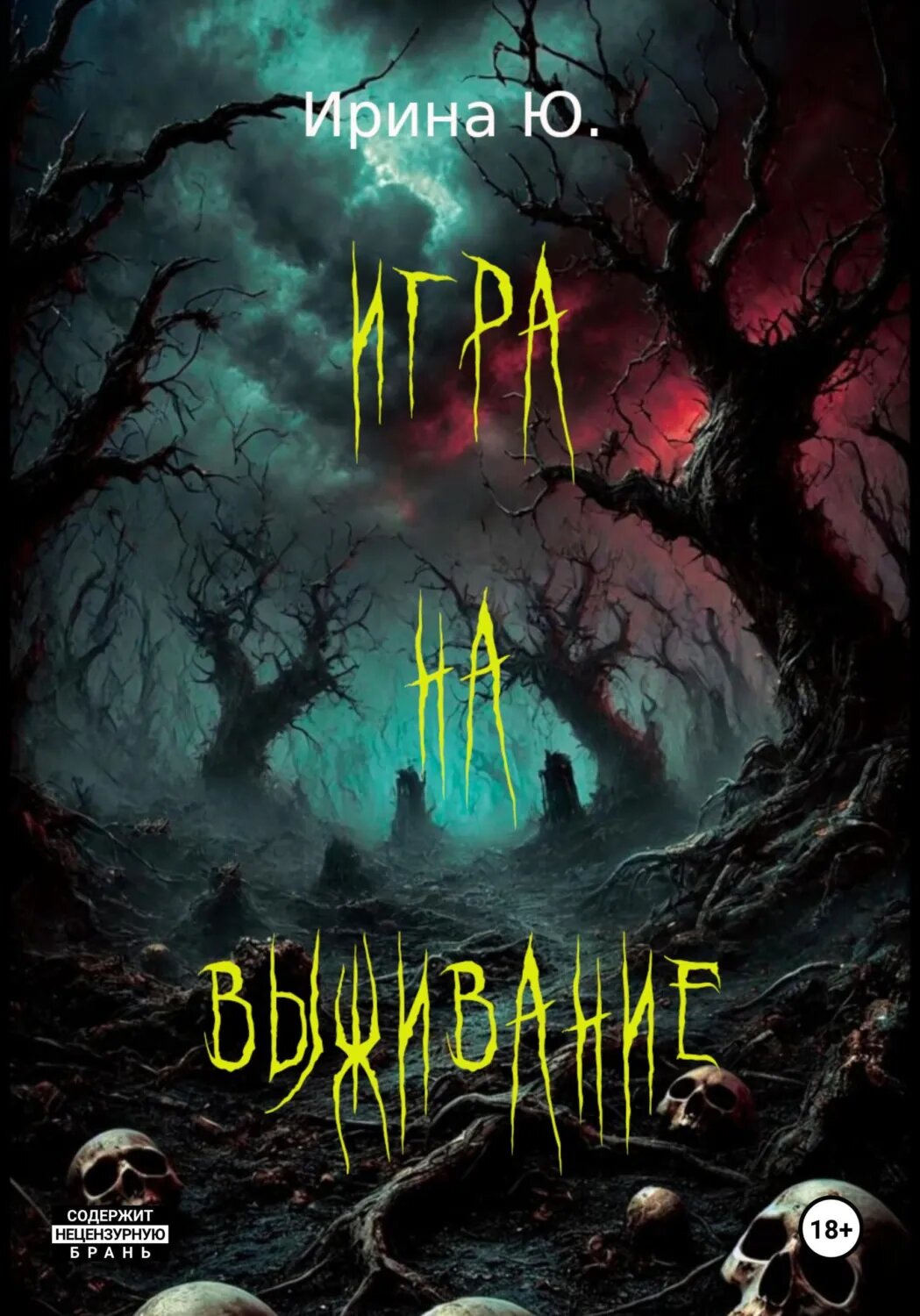 Игра на выживание [Цифровая книга]