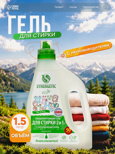 Изображение товара Гель для стирки Synergetic, 2 в 1 с пятновыводителем, универсальный, 1,5 л