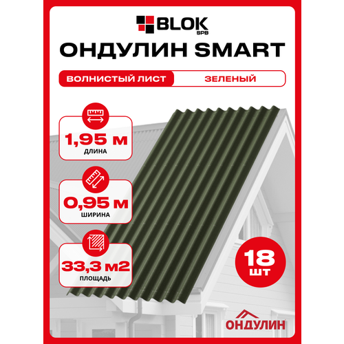 фото Ондулин smart 1.95х0.95м зеленый - 18 листов/ связка 33,3 м2 onduline