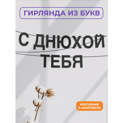 фото Бумажная гирлянда на стену, интерьерная - “с днюхой тебя“, гирлянда буквенная zekeks