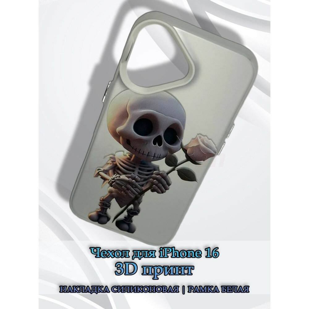 Чехол для iPhone 16 с 3D принтом Скелетик с розой, накладка силиконовая, рамка белая