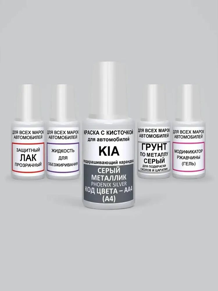 Краска для сколов во флаконе с кисточкой AA4 (A4) Kia / Hyundai Серый металлик, Phoenix Silver, 5 предметов