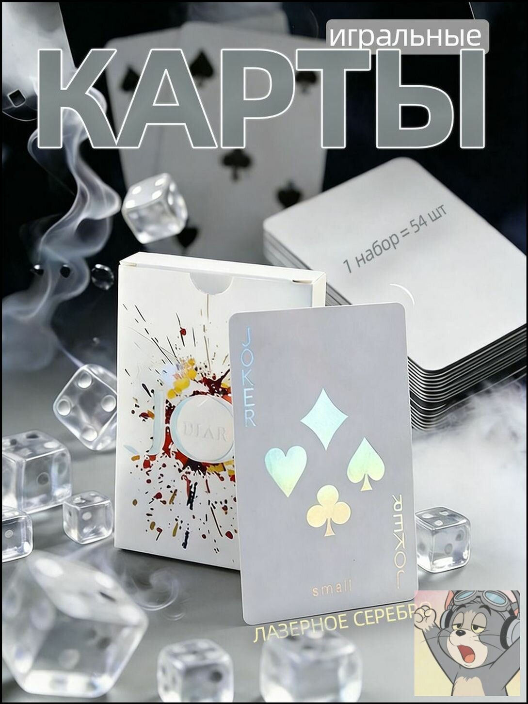 Игральные карты бумажные лазерное серебро, набор 54 штуки, стандартный размер для настольных игр и развлечений