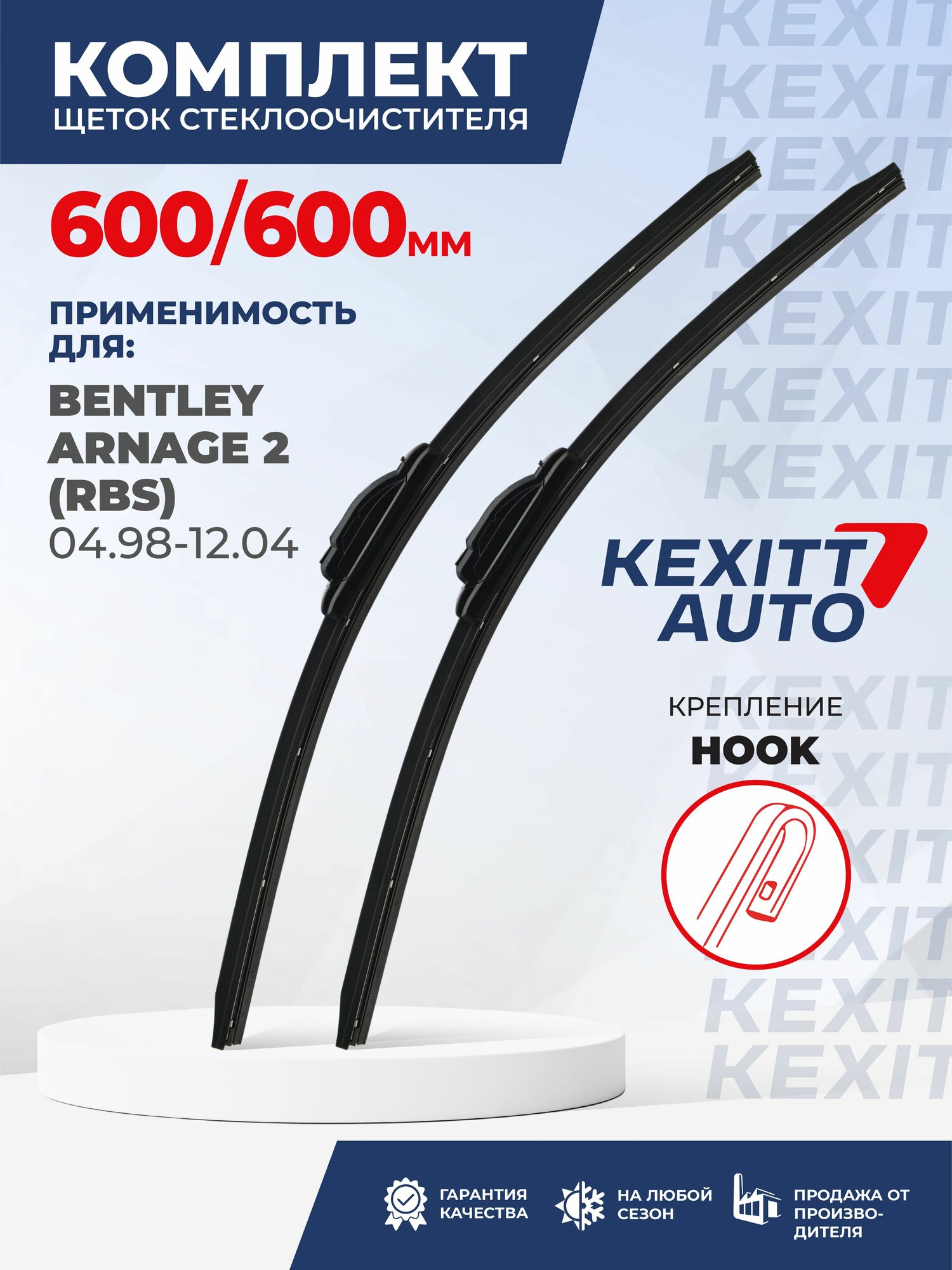 KF600600-k19. Дворники для Bentley Arnage 2 (RBS) 04.98-12.04. Комплект бескаркасных щеток стеклоочистителя для Bentley Arnage 2; Бентли Арнаж 2