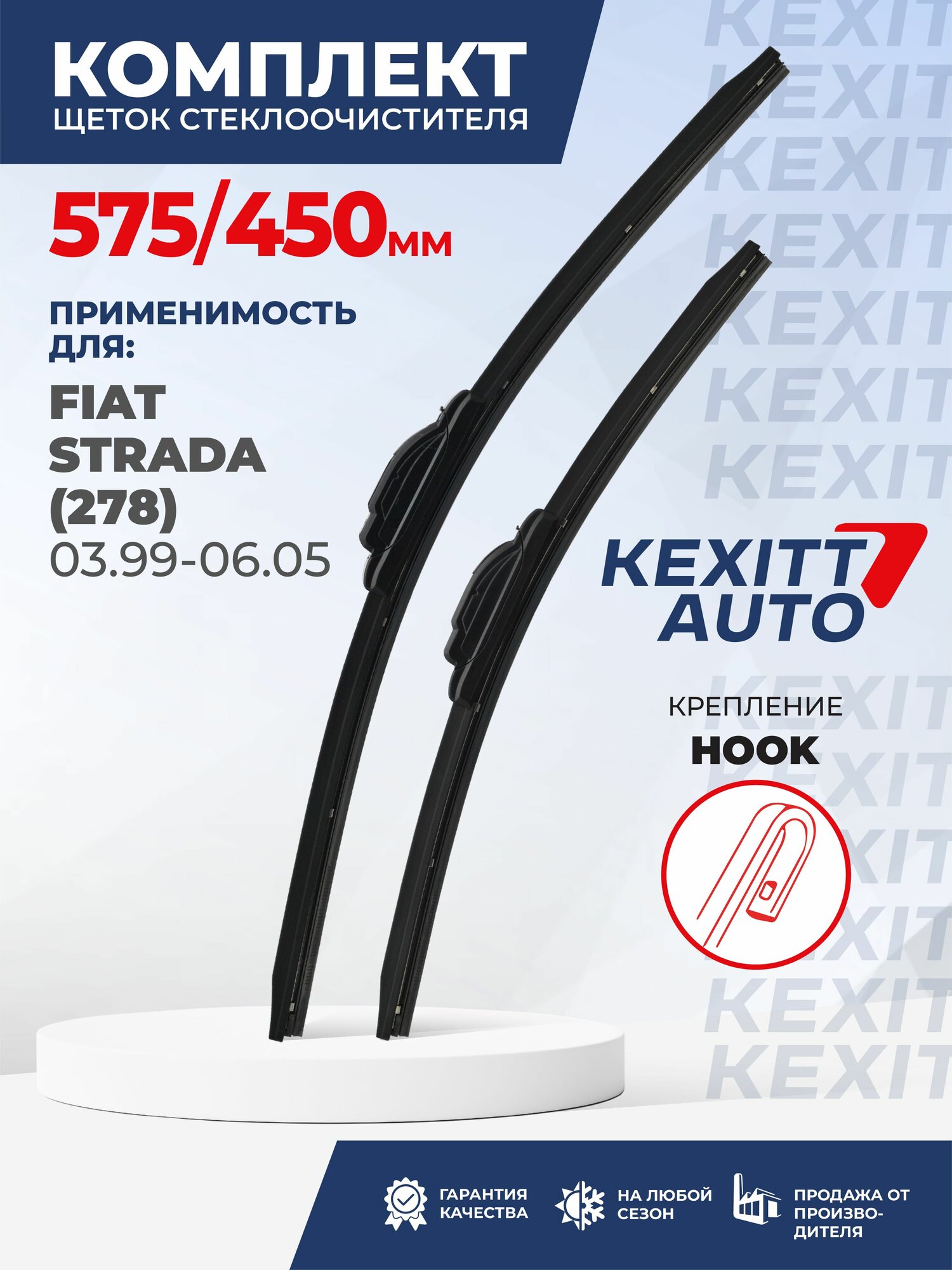KF575450-k3. Дворники для Fiat Strada (278) 03.99-06.05. Комплект бескаркасных щеток стеклоочистителя для Fiat Strada; Фиат Страда