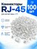 Коннектор RJ-45 8P8C для витой пары UTP Cat5e Cat6, разъем сетевой для интернет ...