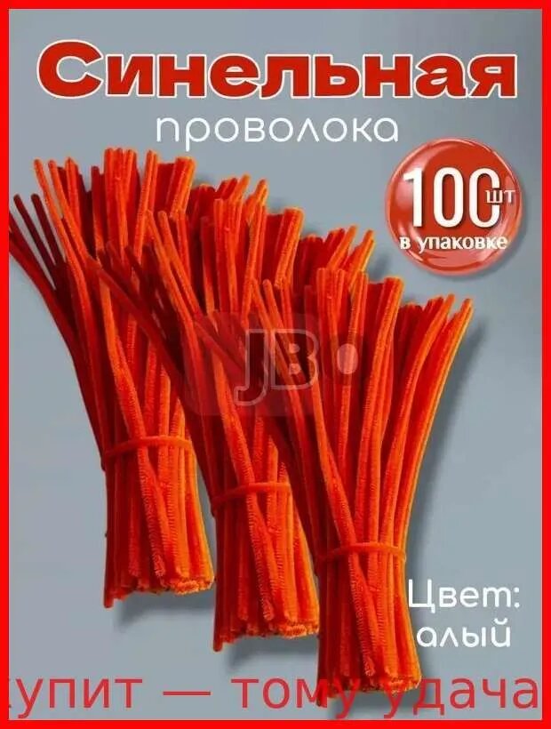 Синельная проволка бархатная для рукоделия , 100 шт, 30см.