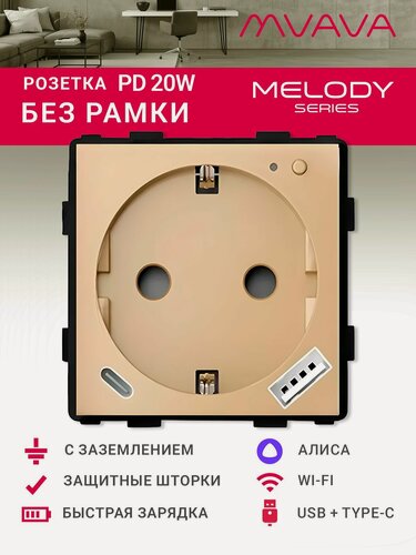 Изображение товара Умная розетка MVAVA Wi-Fi с USB Type-C, быстрая зарядка 20Вт, механизм без рамки, с Алисой, золотая