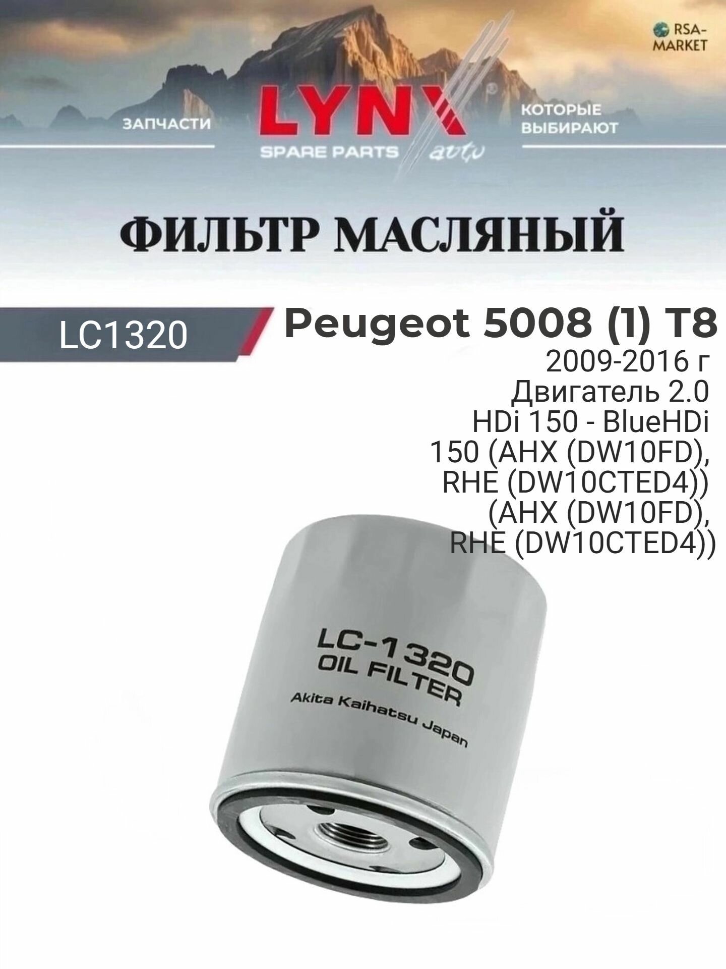 Масляный фильтр для Peugeot 5008 (1) T8 2009-2016 г. Двигатель 2.0 HDi 150 - BlueHDi 150 (AHX (DW10FD), RHE (DW10CTED4)) (AHX (DW10FD), RHE (DW10CTED4)) Пежо 5008 LYNXauto