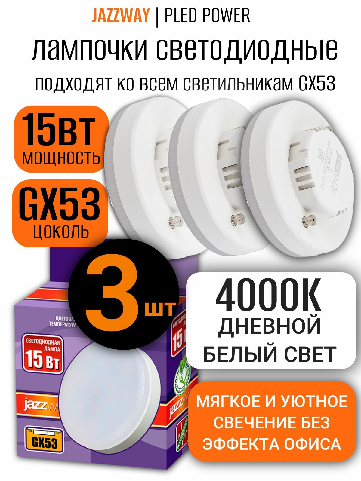 Светодиодная лампа Jazzway PLED-GX53 15Вт 4000К нейтральный белый свет с уютным теплым оттенком, 1260 лм, матовая таблетка, упаковка 3шт