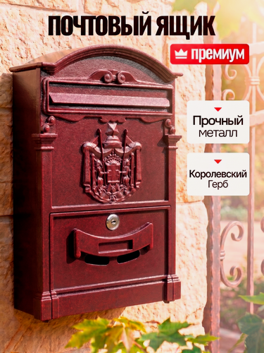 Изображение товара Почтовый ящик с замком уличный "Герб" цвет: антик красный/ металлический