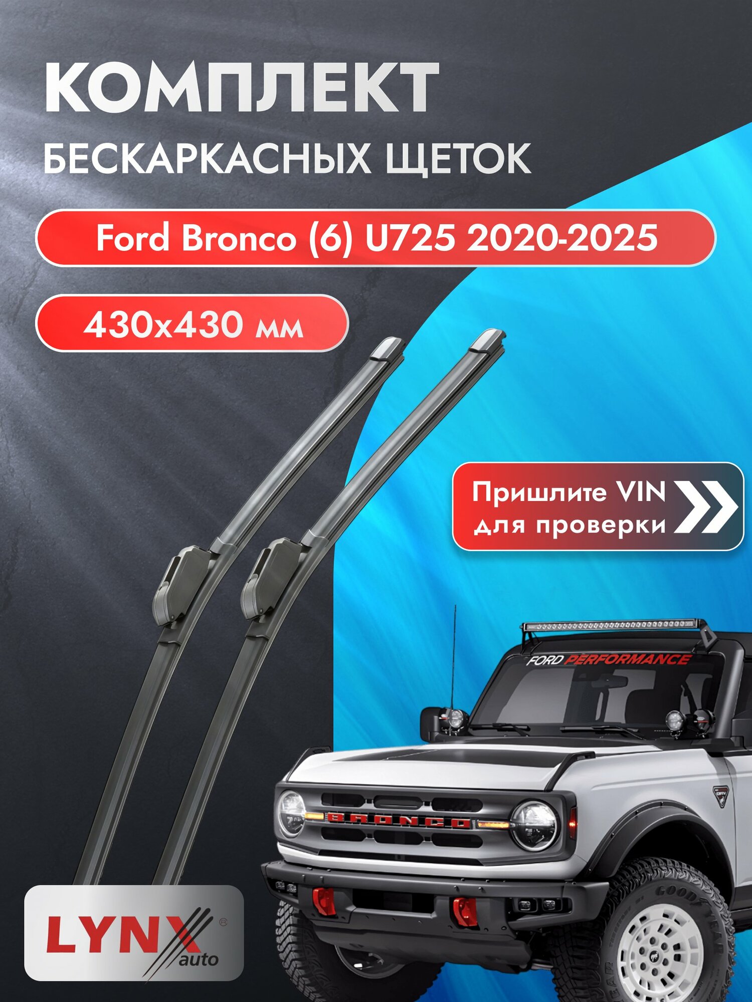 Дворники бескаркасные на Ford Bronco (6) U725 2020-2025, Комплект щёток 430x430мм (ХF430+ХF430). Форд Бронко