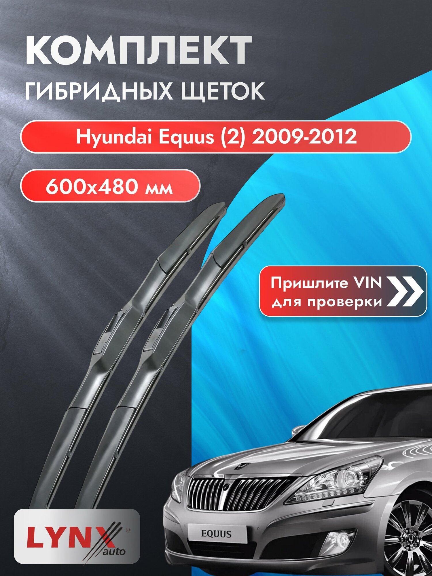 Дворники гибридные на Hyundai Equus (2) 2009-2012, Комплект щёток 600x480мм (LХ600+LХ480). Хендай Экус