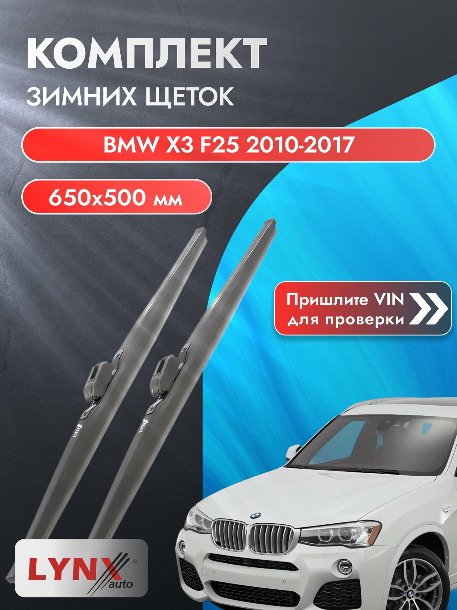 Дворники автомобильные зимние на BMW X3 F25 2010-2017, Комплект щёток стеклоочистителя 650x500мм (LW650+LW500). БМВ Х3