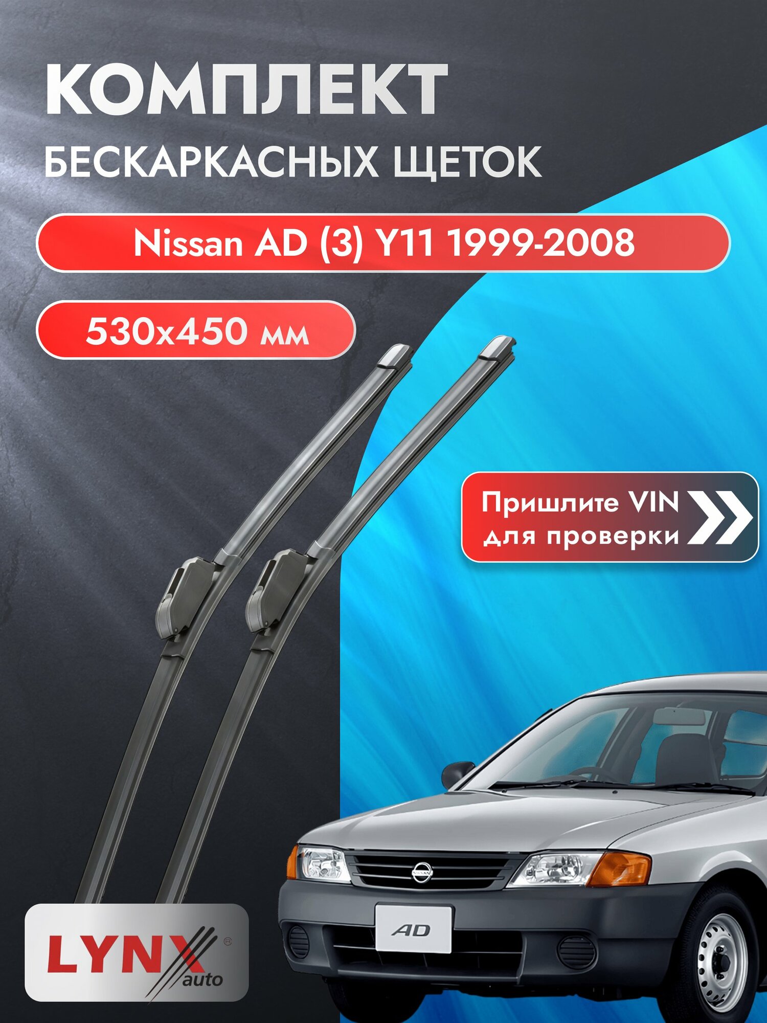 Дворники бескаркасные на Nissan AD (3) Y11 1999-2008, Комплект щёток 530x450мм (ХF530+ХF450). Ниссан АД