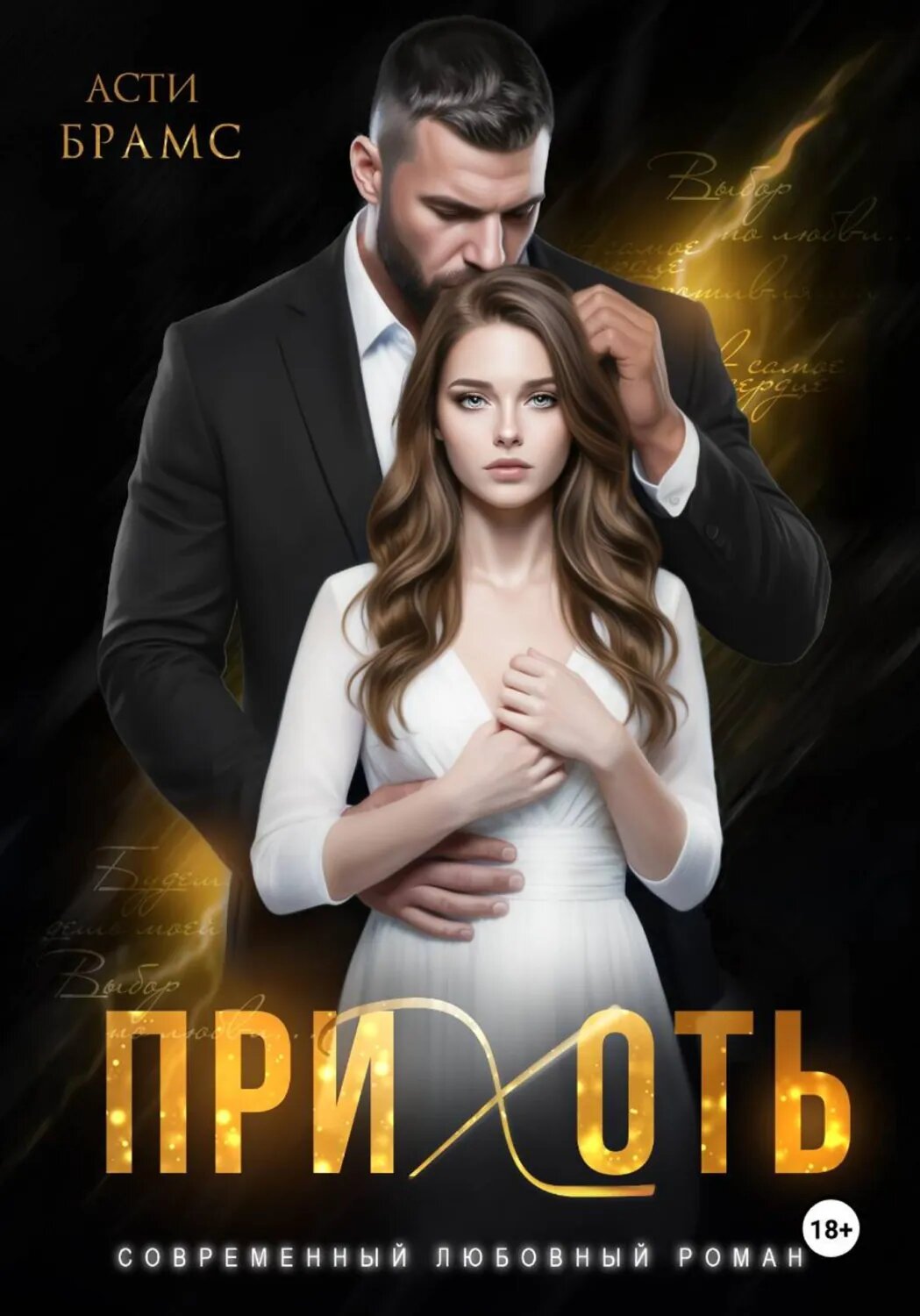 Прихоть [Цифровая книга]