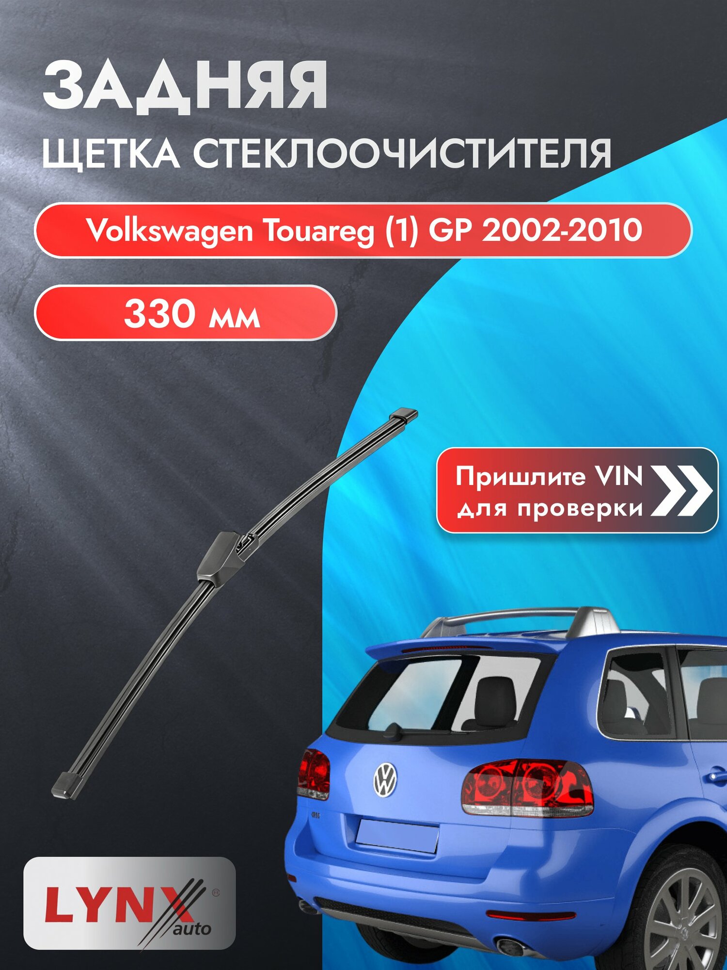 Задний дворник на Volkswagen Touareg (1) GP 2002-2010, щётка стеклоочистителя 330мм (LR33Р), Фольксваген Туарег
