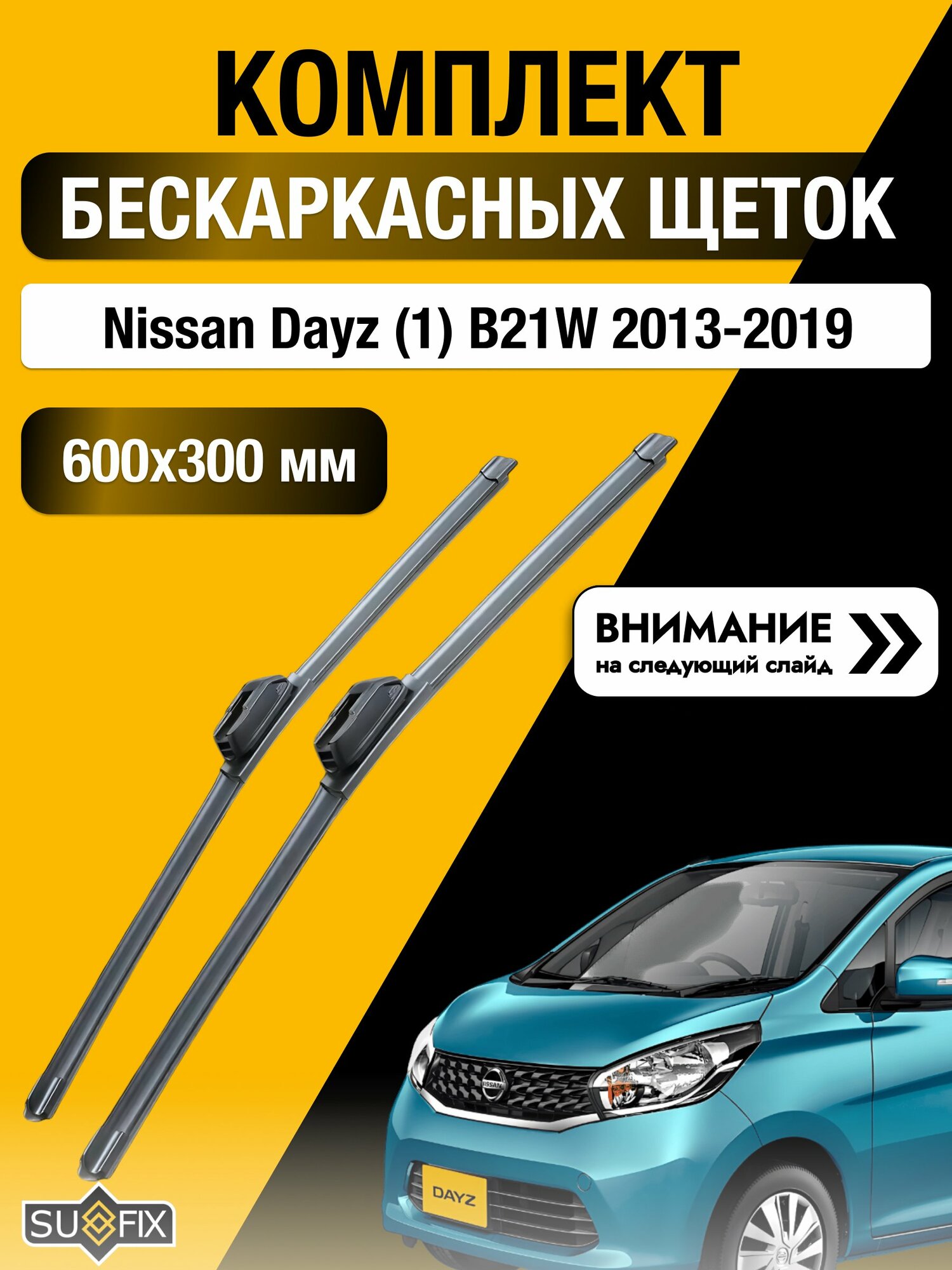 Дворники бескаркасные на Nissan Dayz (1) B21W 2013-2019, Комплект щёток 600x300мм (SW2024+SW2012). Ниссан Дейс