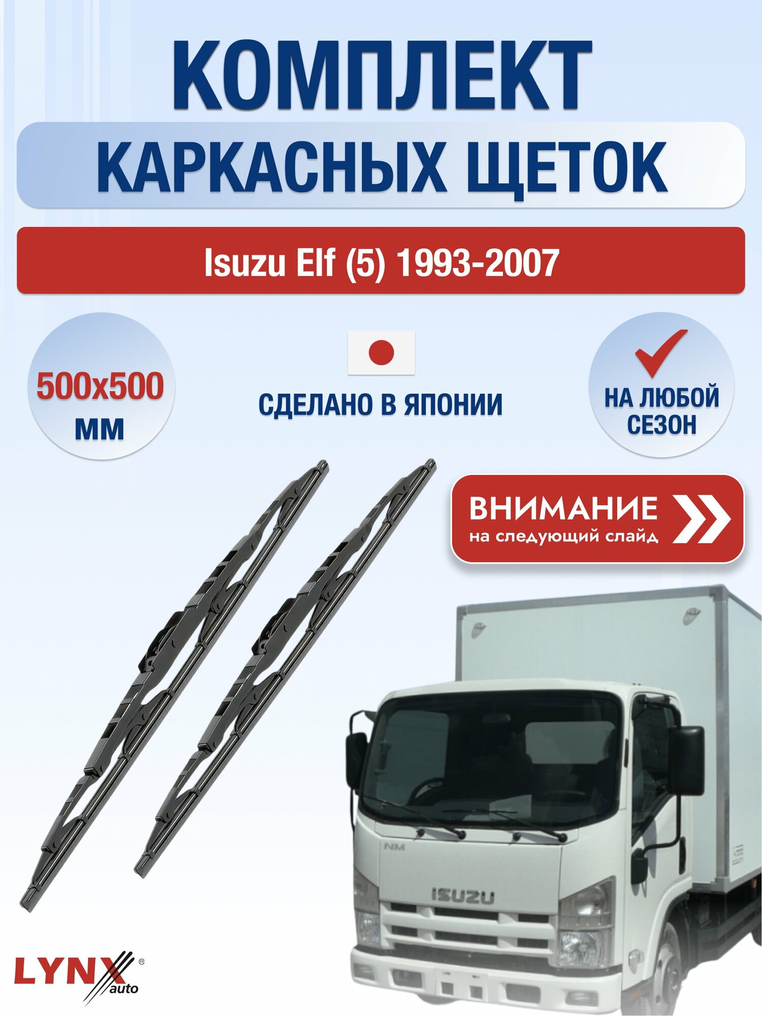 Дворники автомобильные каркасные на Isuzu Elf (5) 1993-2007, Комплект щёток 500x500мм (500L+500L). Исузу Эльф