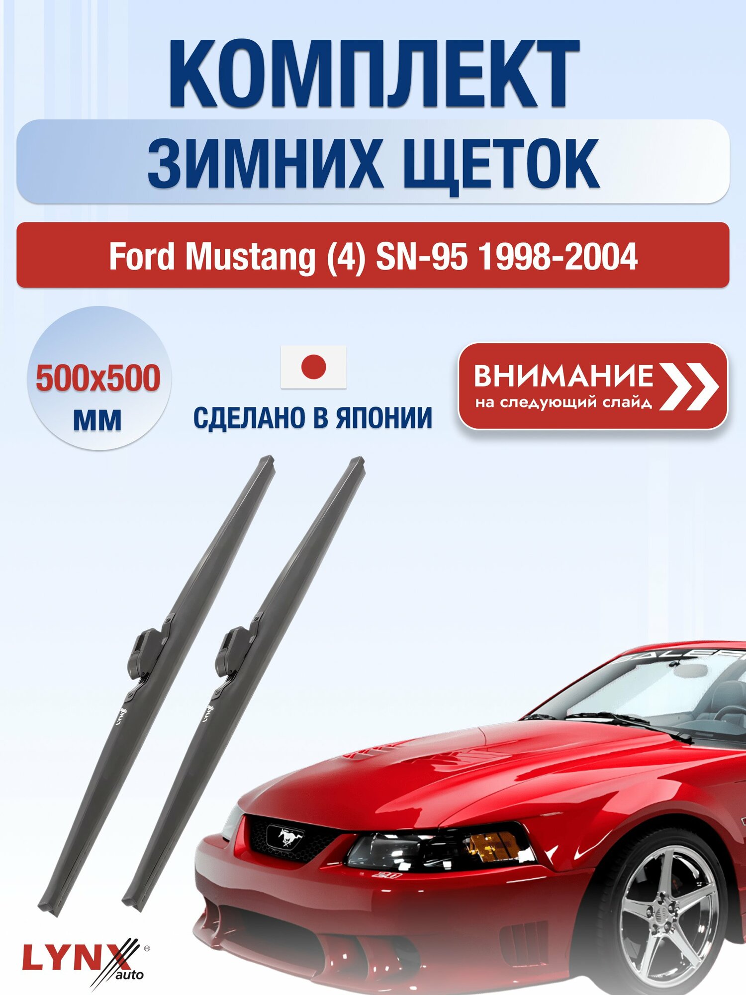 Дворники зимние на Ford Mustang (4) SN-95 1998-2004, Комплект щёток 500x500мм (LW500+LW500). Форд Мустанг