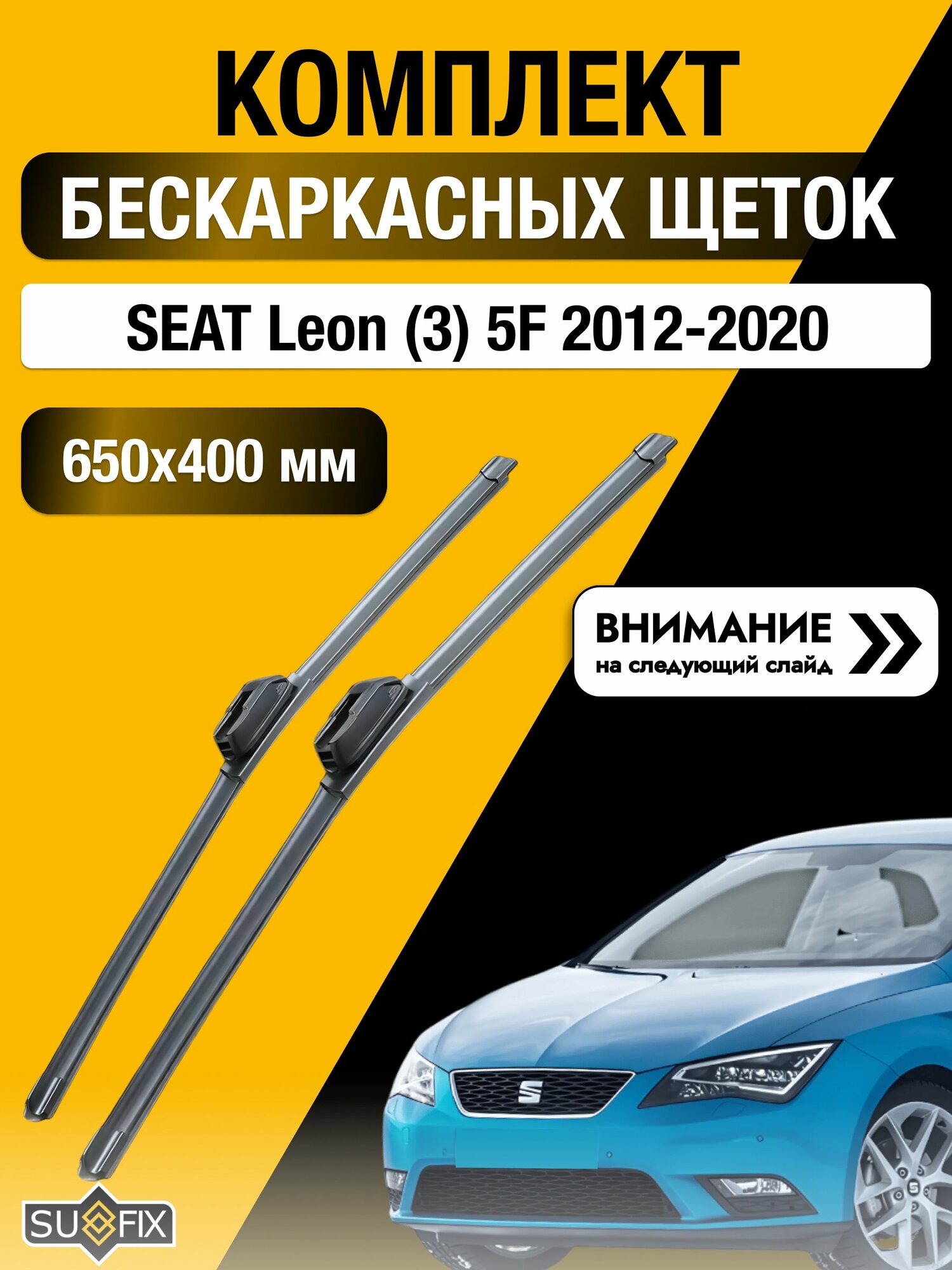 Дворники бескаркасные на SEAT Leon (3) 5F 2012-2020, Комплект щёток 650x400мм (SW2026+SW2016). Сеат Леон
