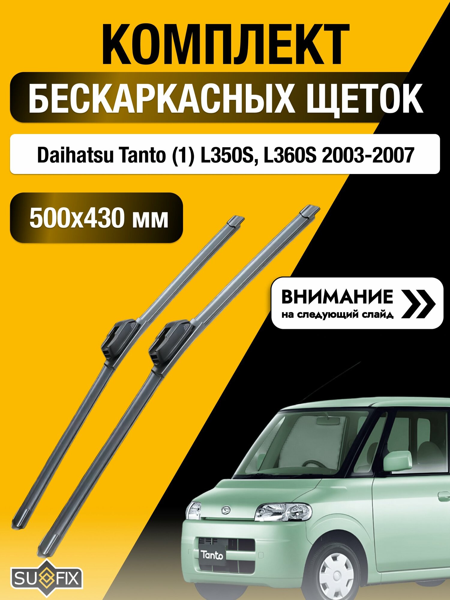 Дворники бескаркасные на Daihatsu Tanto (1) L350S, L360S 2003-2007, Комплект 500x430мм (SW2020+SW2017). Дайхатсу Танто