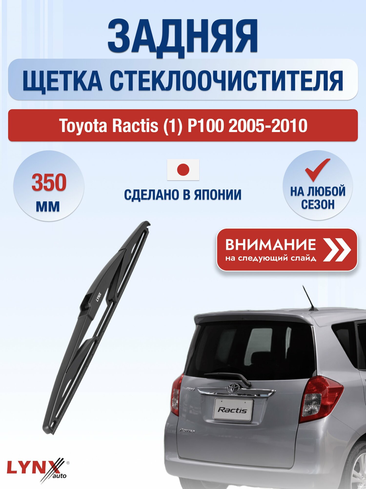 Задний дворник на Toyota Ractis (1) P100 2005-2010, щётка стеклоочистителя 350мм (LR35Е), Тойота Рактис