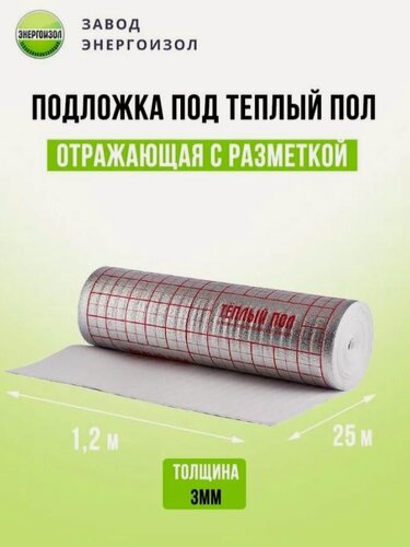 Изображение товара Подложка под теплый пол с разметкой 3мм 1.20х25 30м2 энергоизол