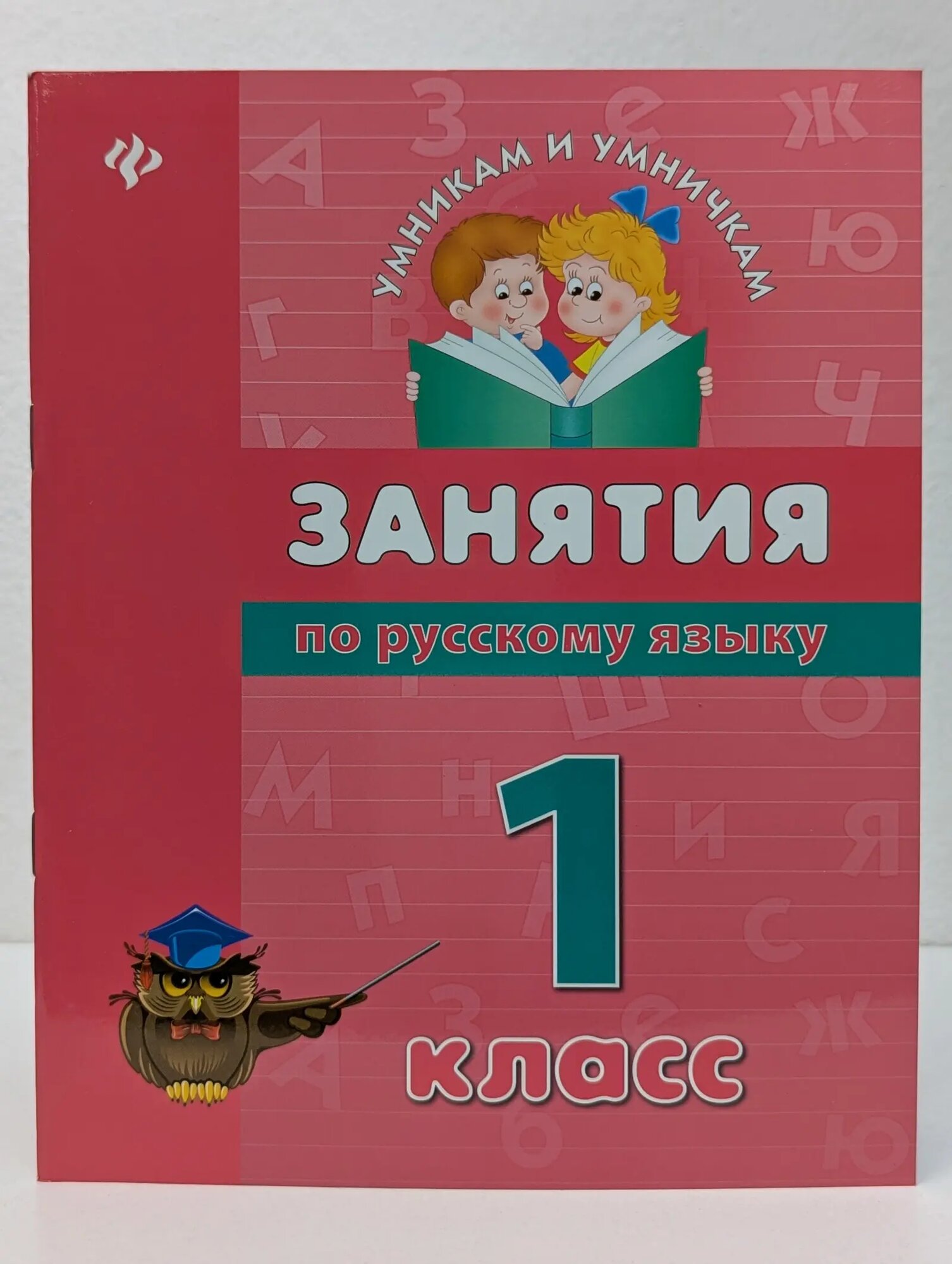 Умникам и умничкам. Занятия по русскому языку. 1 класс Гончар Вера Ивановна 2013
