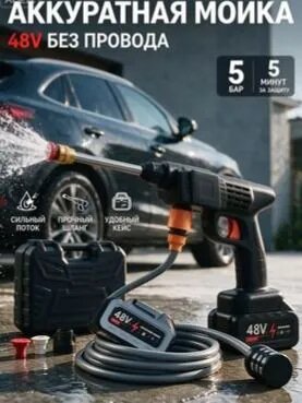 Беспроводная мойка высокого давления 48V с двумя аккумуляторами, портативный пистолет для мойки авто дачи, 3 насадки, шланг 5м, кейс для хранения
