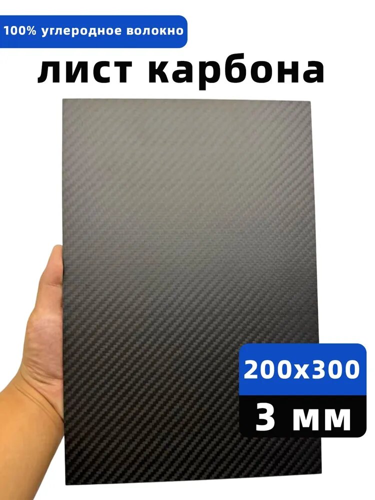 Карбоновый лист 3К 200х300мм, толщина 3мм, матовый углепластик для моделирования и тюнинга