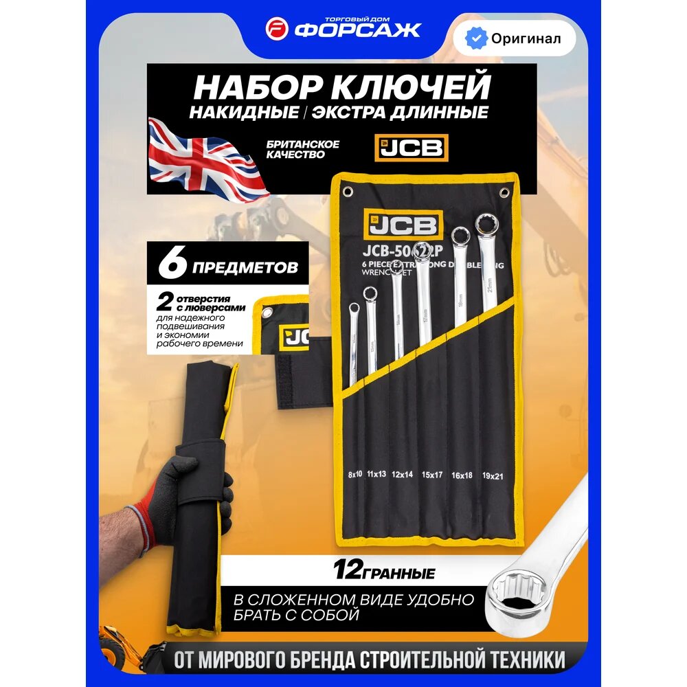Набор ключей накидных JCB 50622P, экстра длинные 6 предметов 8-21 мм, хром-ванадиевый сплав, антикоррозийное покрытие — фото 1