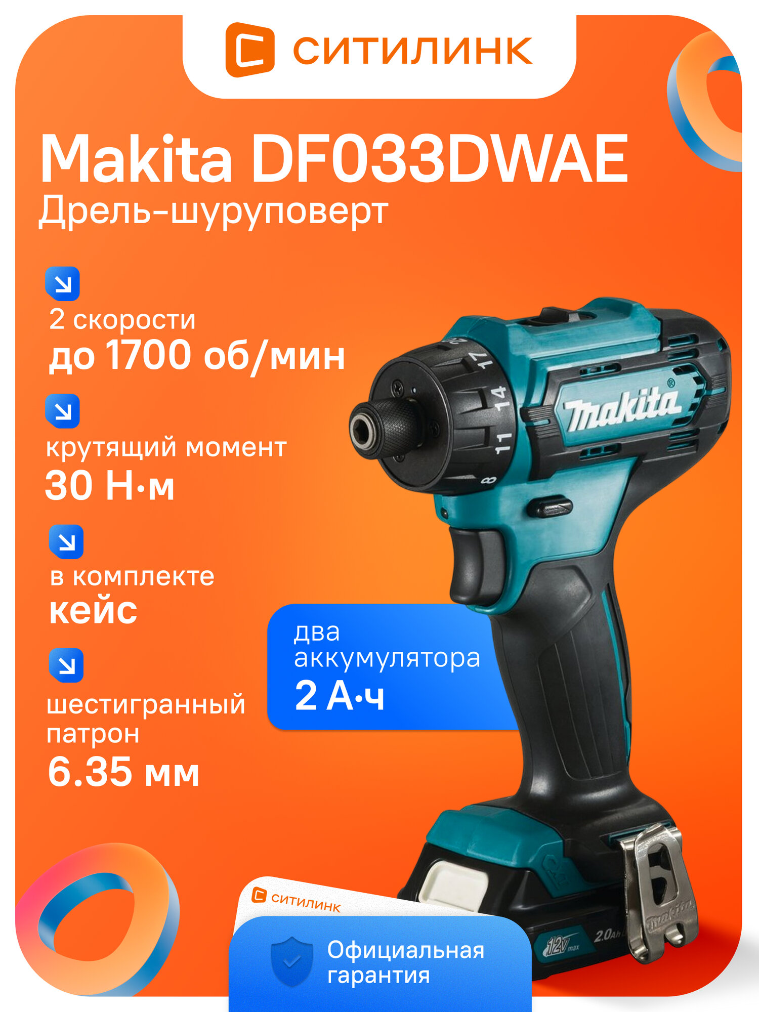 Дрель-шуруповерт аккумуляторный Makita DF033DWAE, 12 В, 30 Н·м, 2 АКБ × 2 А·ч
