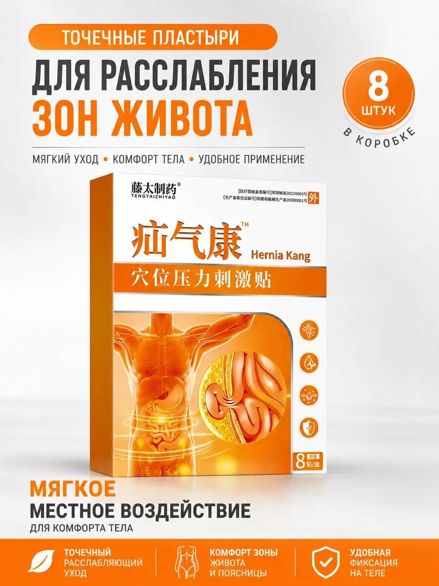 Пластыри для точечного расслабления зон живота, 8 шт