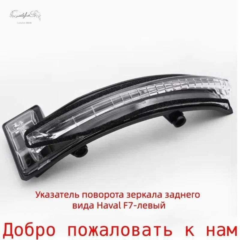 Запчасти бокового зеркала Слева, арт. Great Wall Haval - Указатель поворота зеркала заднего вида Haval F7-левый